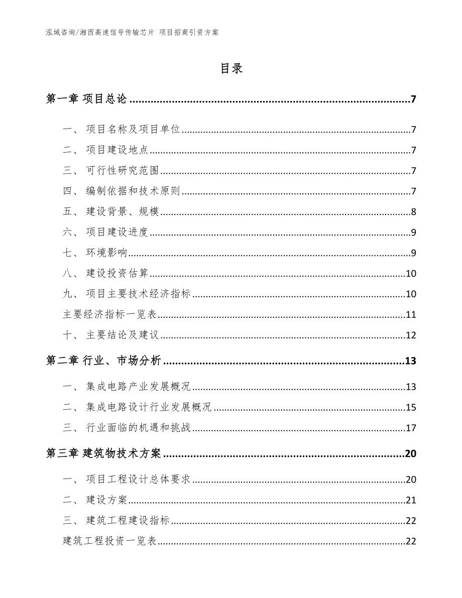 湘西高速信号传输芯片 项目招商引资方案【模板】_第1页