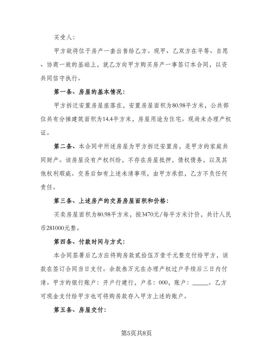 拆迁安置购房协议书（二篇）.doc_第5页