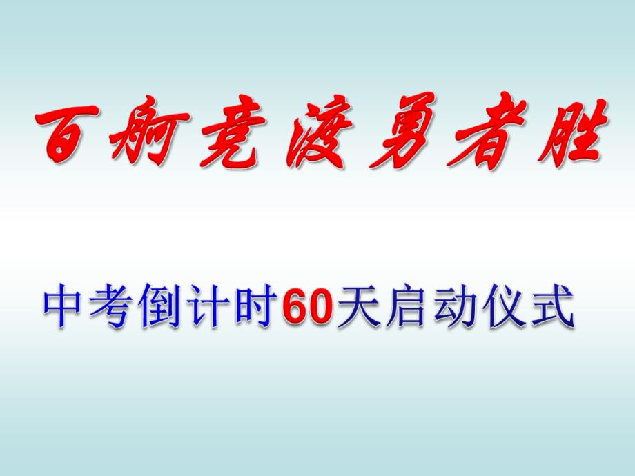 中考在即英雄弯弓箭在弦上我们才情满怀我们斗_第1页