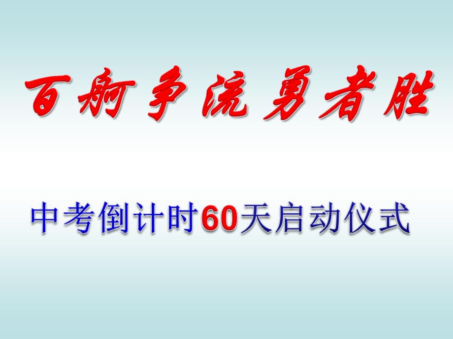 中考在即英雄弯弓箭在弦上我们才情满怀我们斗_第3页