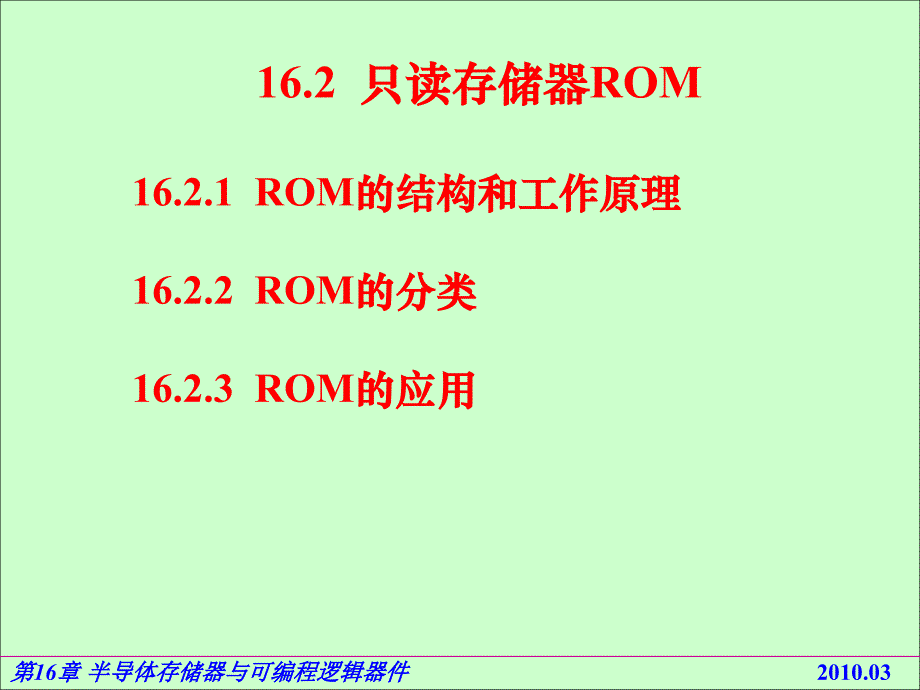 电路基础与集成电子技术16.2只读存储器ROM_第1页