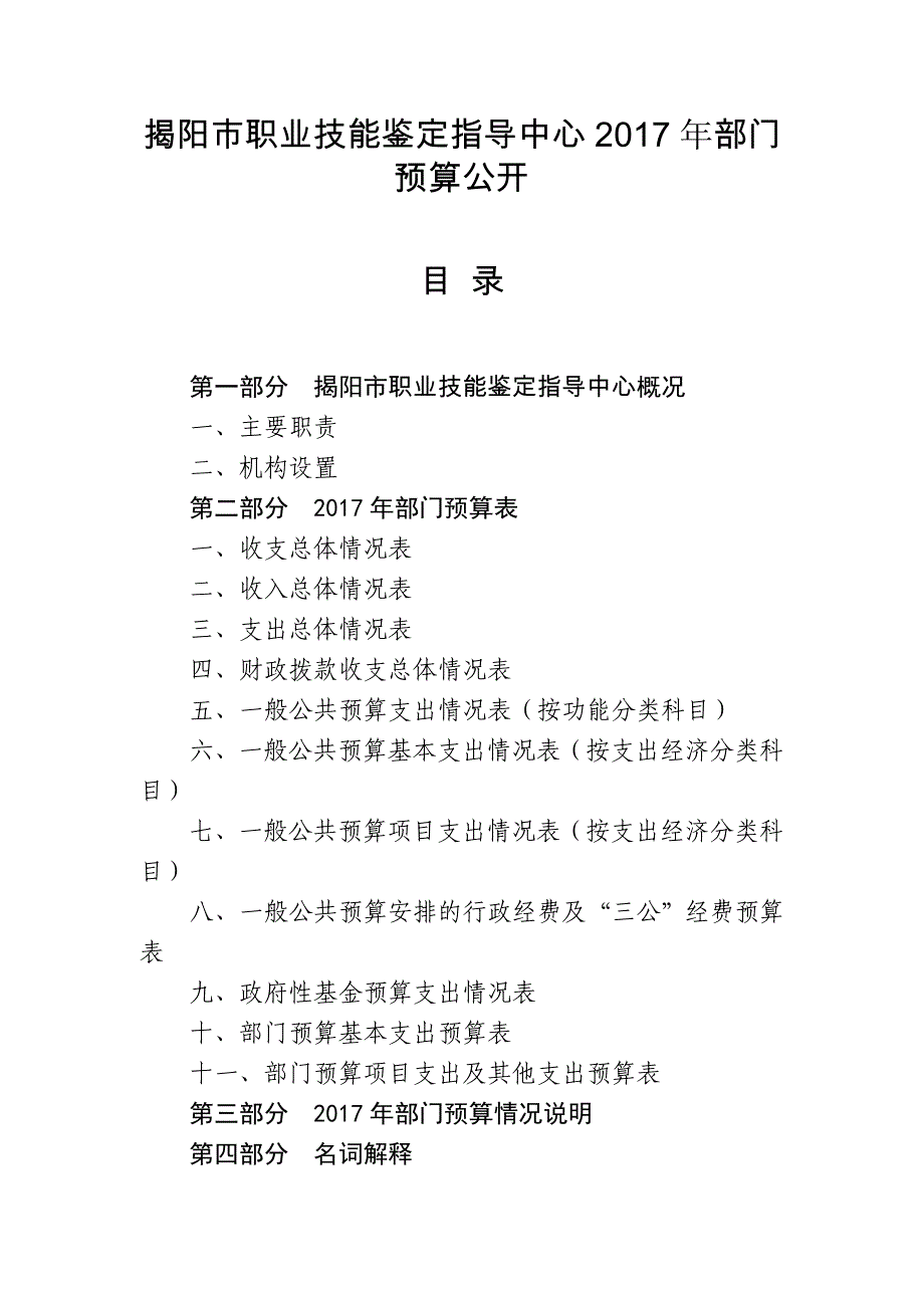 揭阳职业技能鉴定指导中心部门预算公开揭阳人力资源_第1页