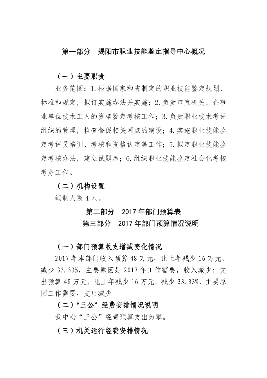 揭阳职业技能鉴定指导中心部门预算公开揭阳人力资源_第2页