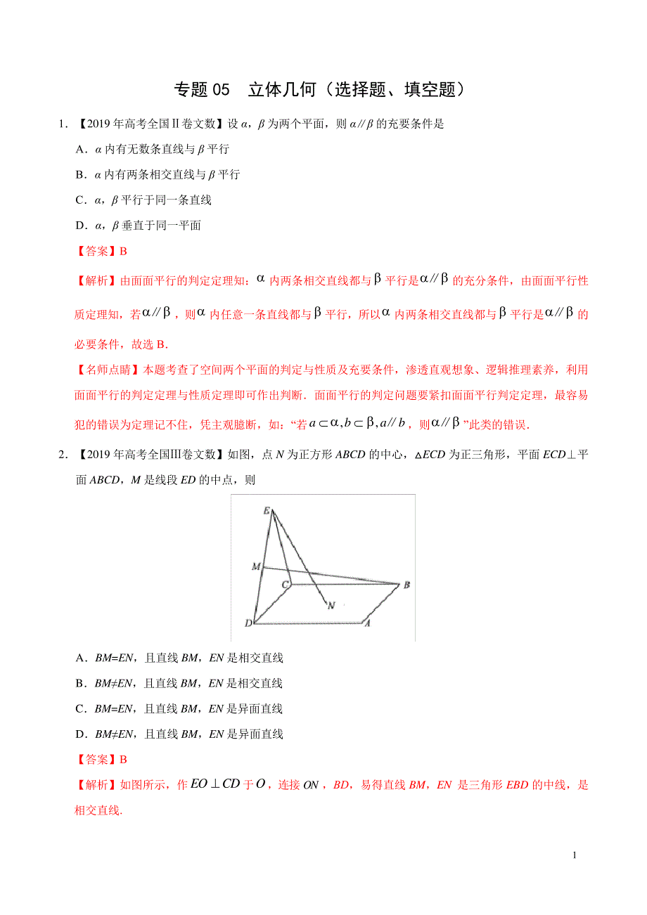 专题05立体几何(选择题、填空题)(教师版)397_第1页