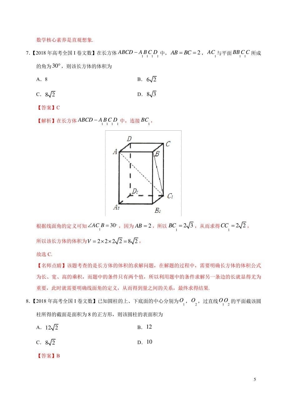 专题05立体几何(选择题、填空题)(教师版)397_第5页