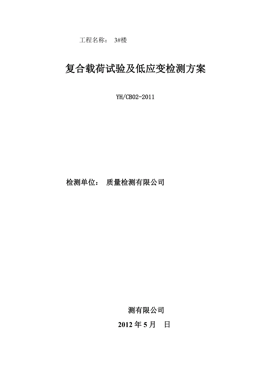 复合地基载荷试验极低应变检测方案.doc_第1页