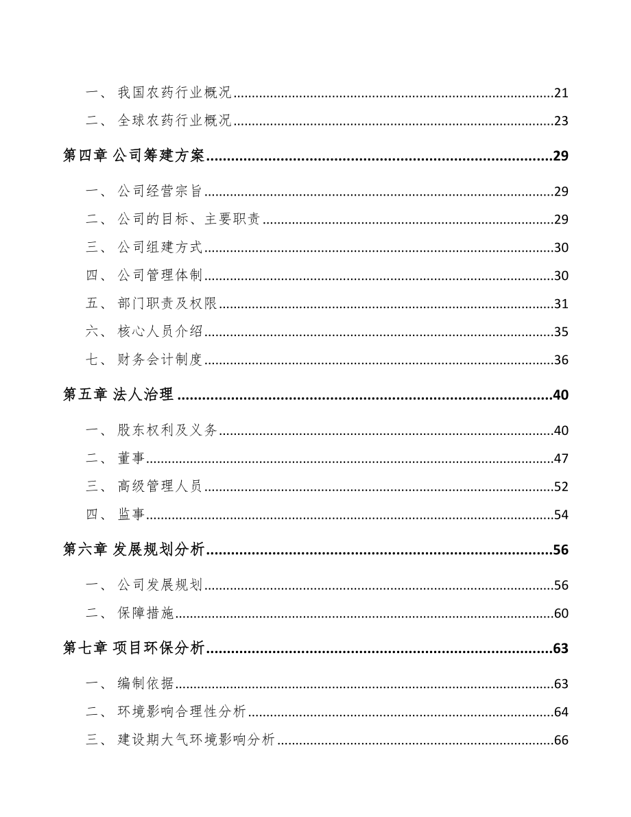 关于成立农药制剂公司可行性研究报告_第4页