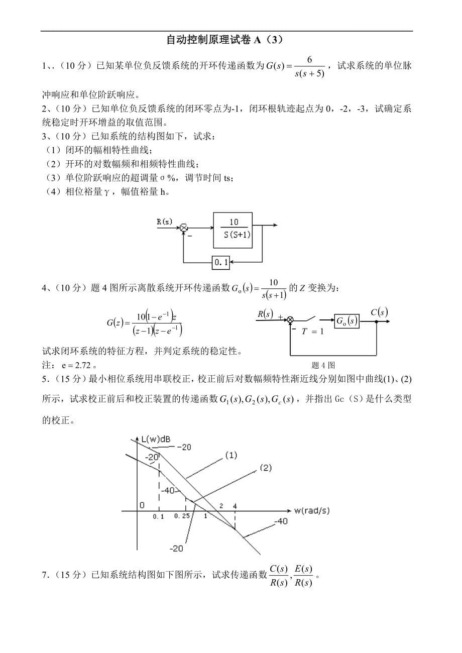 自动控制原理考试试卷及答案30套_第5页