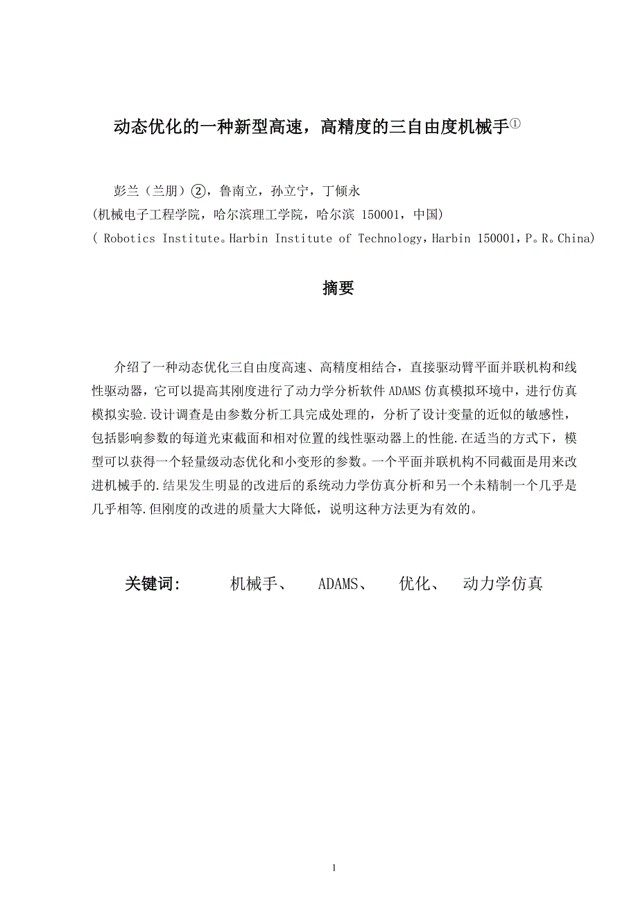 机械专业外文文献翻译-外文翻译--动态优化的一种新型高速，高精度的三自由度机械手  中文版_第1页