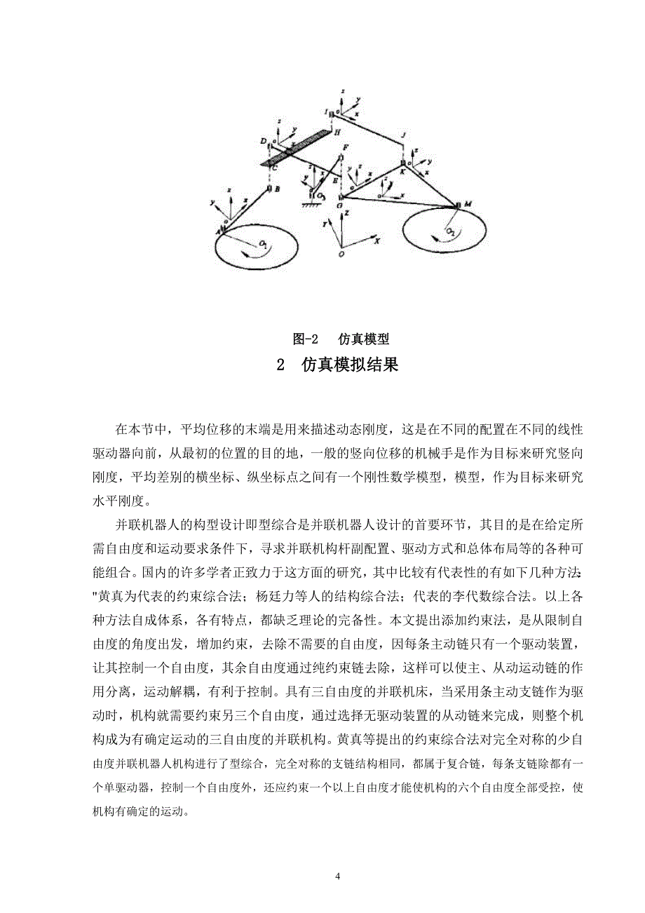 机械专业外文文献翻译-外文翻译--动态优化的一种新型高速，高精度的三自由度机械手  中文版_第4页