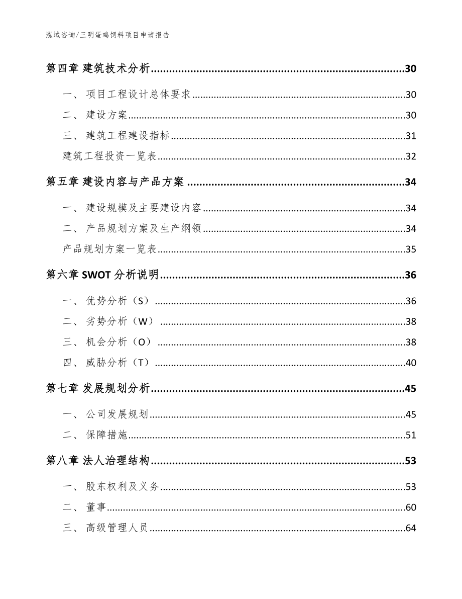 三明蛋鸡饲料项目申请报告【范文模板】_第3页