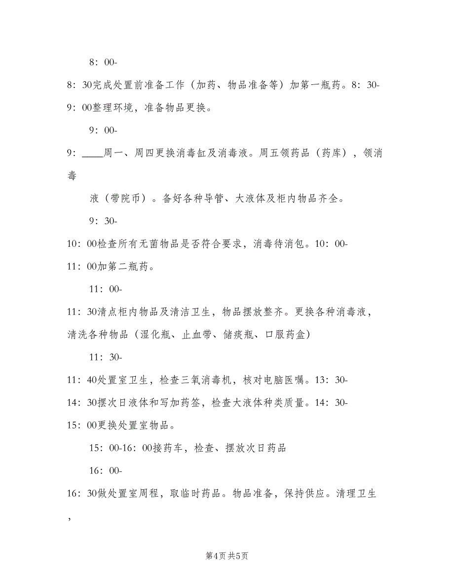 医院处置室的工作职责（2篇）.doc_第4页