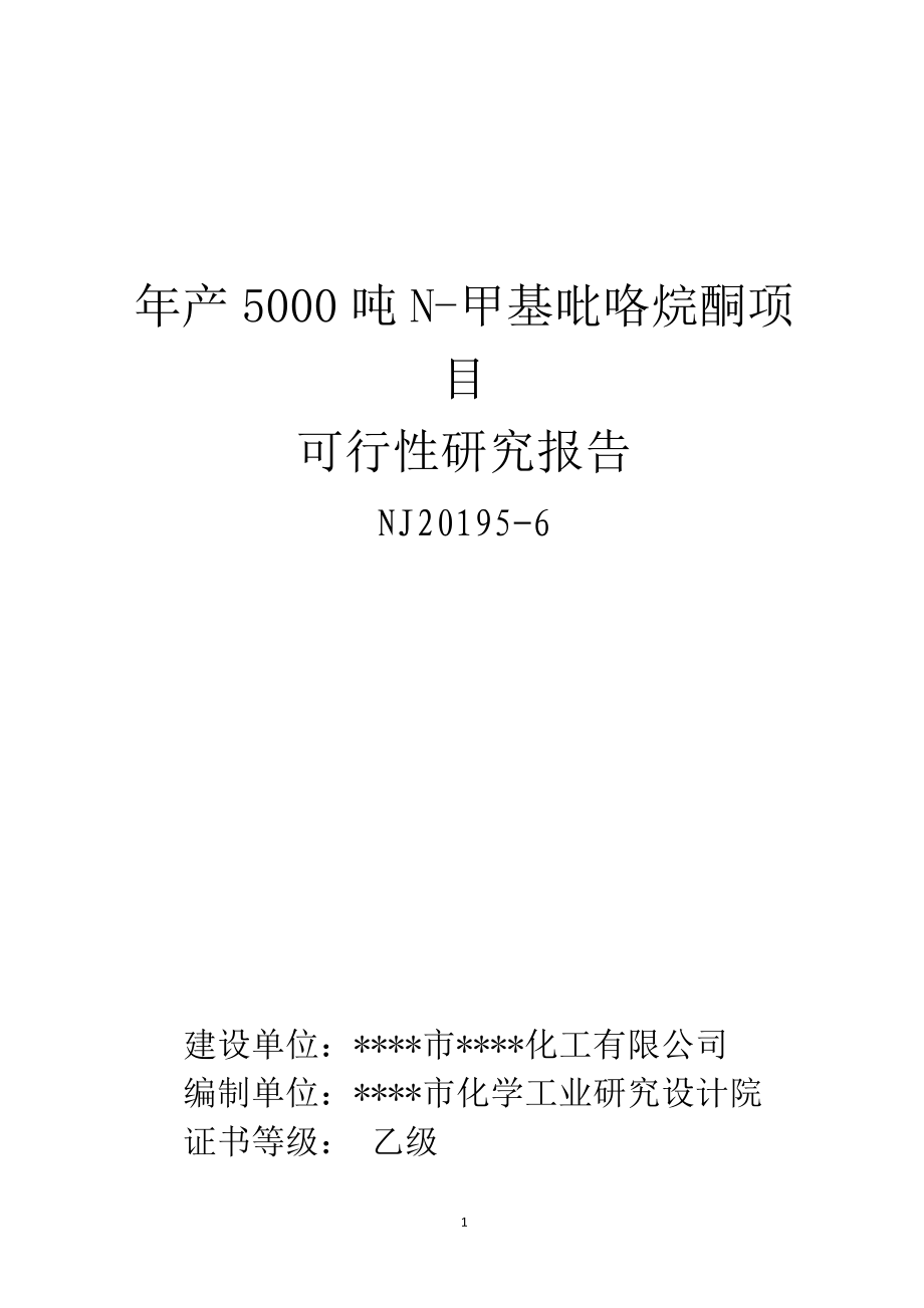 年产5000吨n-甲基吡咯烷酮新建项目建设可行性研究论证报告_第1页