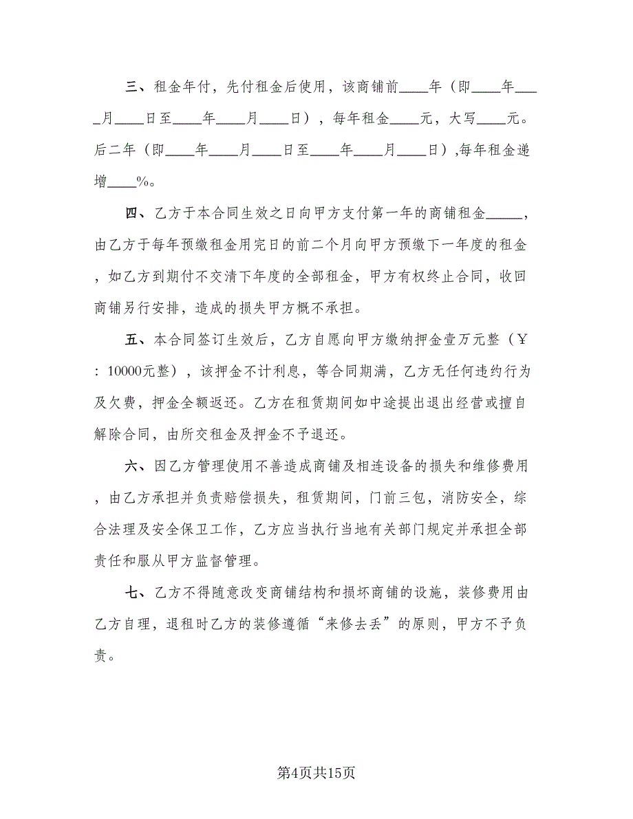 二手商铺租赁合同模板（四篇）.doc_第4页