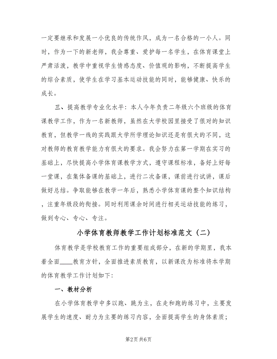 小学体育教师教学工作计划标准范文（三篇）.doc_第2页