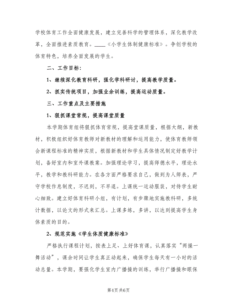 小学体育教师教学工作计划标准范文（三篇）.doc_第4页