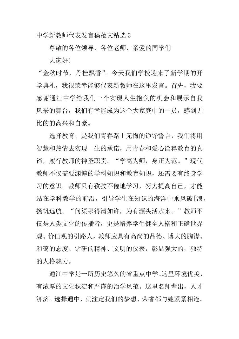 中学新教师代表发言稿范文精选3篇(新学期教师代表发言初中)_第5页