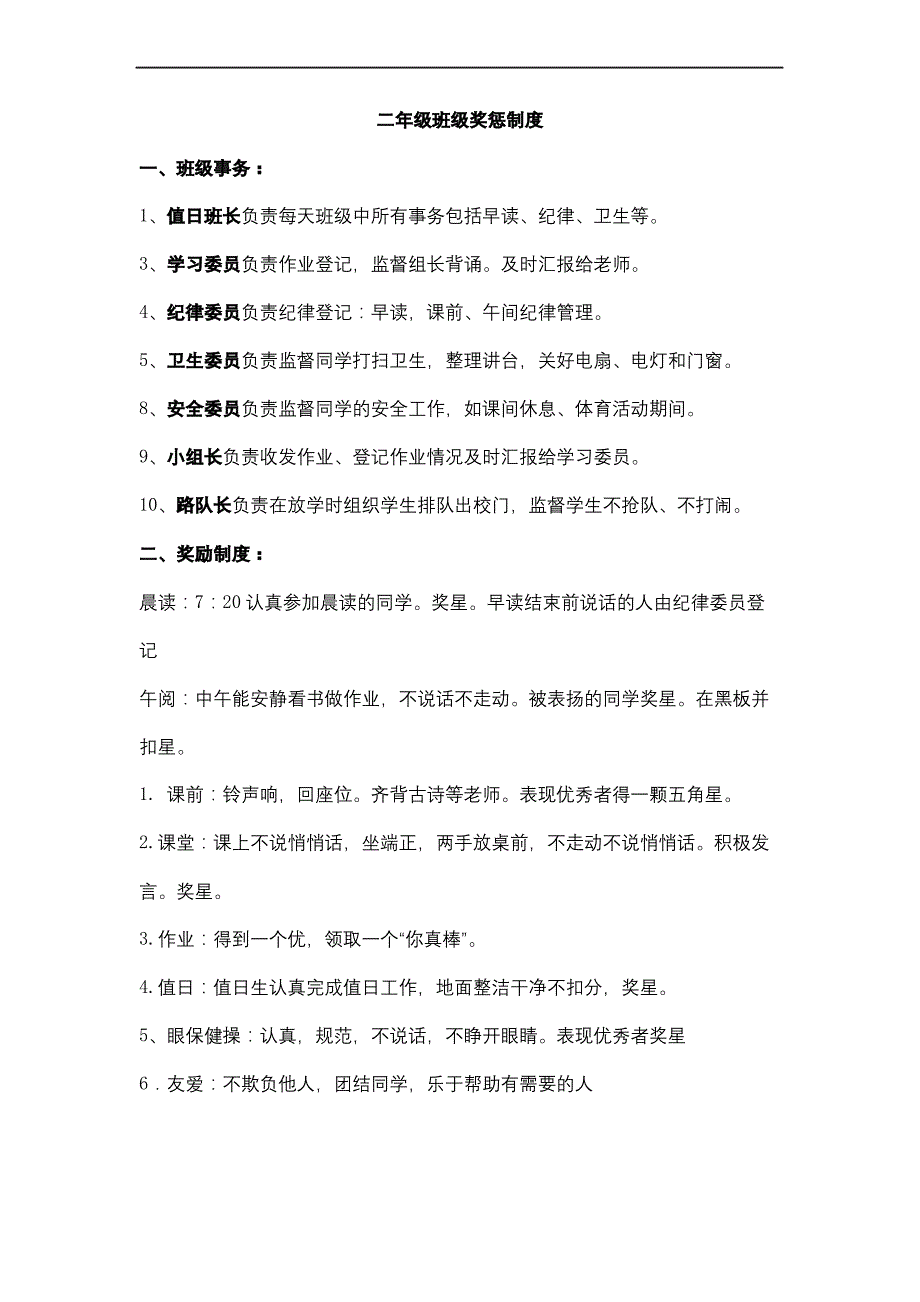 小学二年级班级管理规定及奖惩措施_第2页