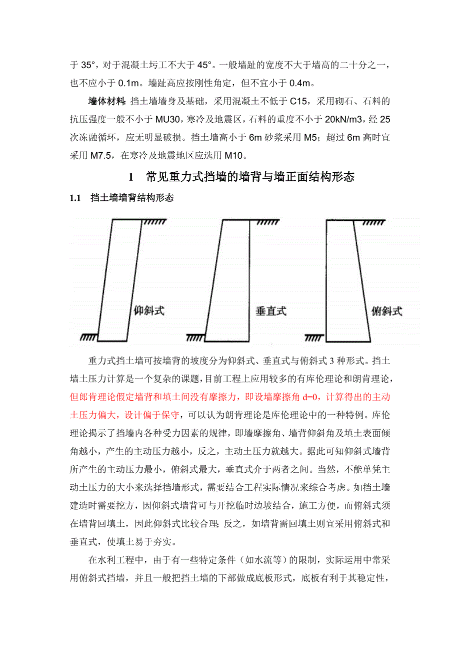 重力式挡土墙及衡重式挡土墙.doc_第2页