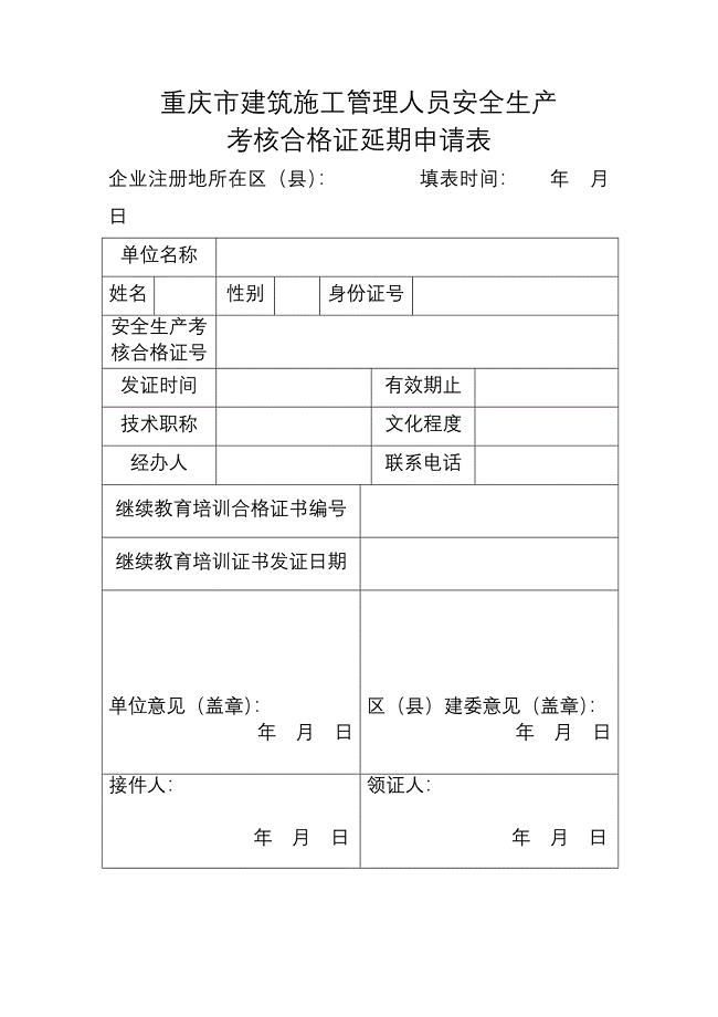 重庆市建筑施工管理人员安全生产考核合格证延期申请表