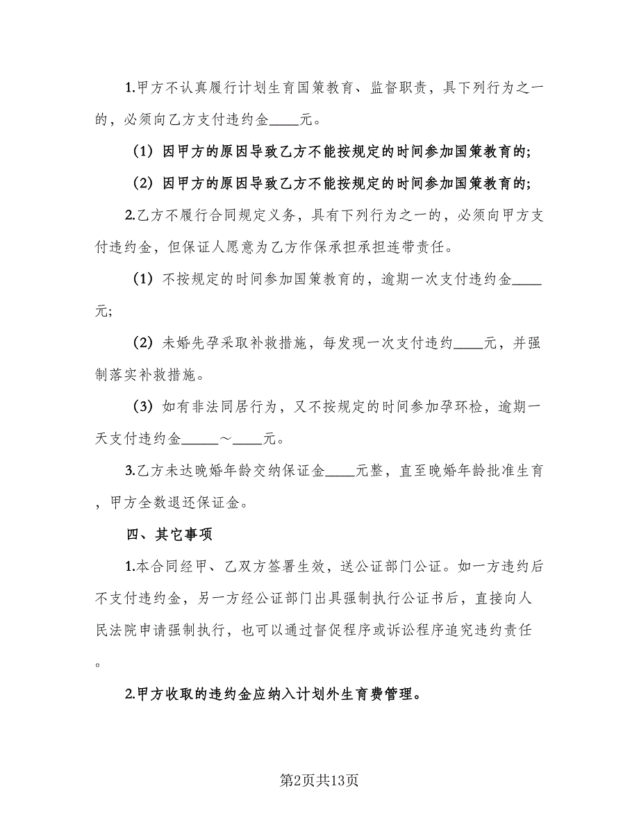 计划生育国策教育合同电子版（5篇）.doc_第2页