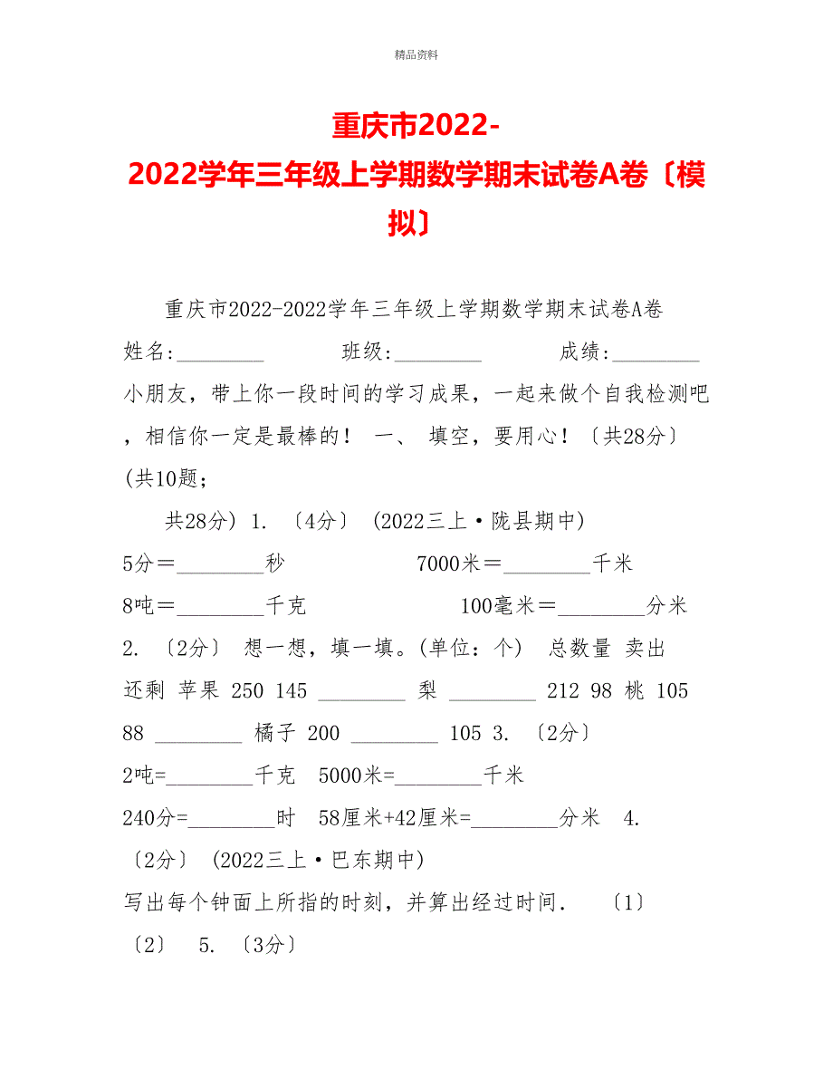 重庆市20222022学年三年级上学期数学期末试卷A卷（模拟）_第1页