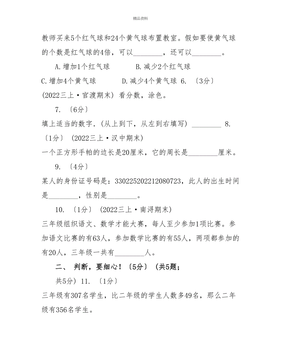 重庆市20222022学年三年级上学期数学期末试卷A卷（模拟）_第2页