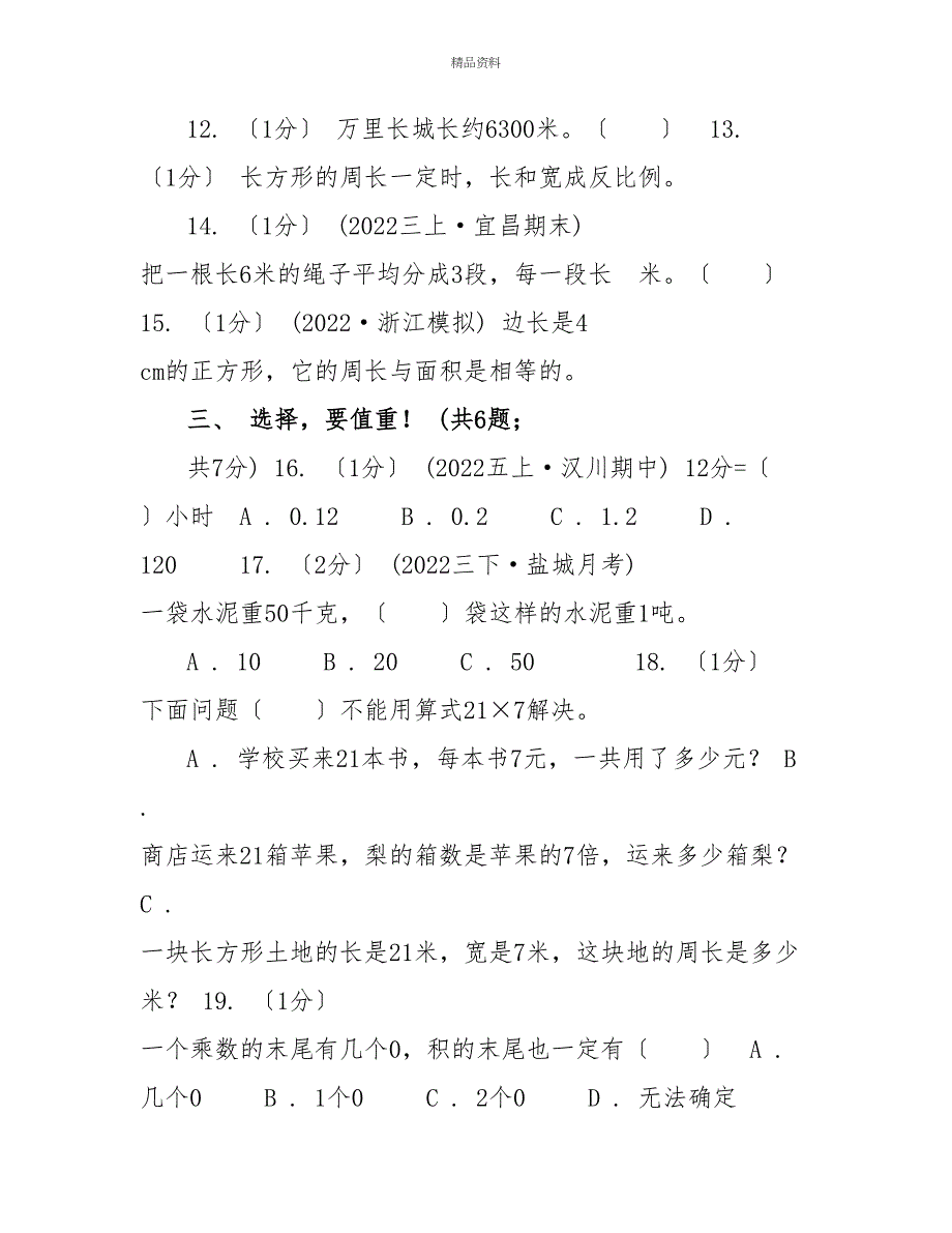 重庆市20222022学年三年级上学期数学期末试卷A卷（模拟）_第3页