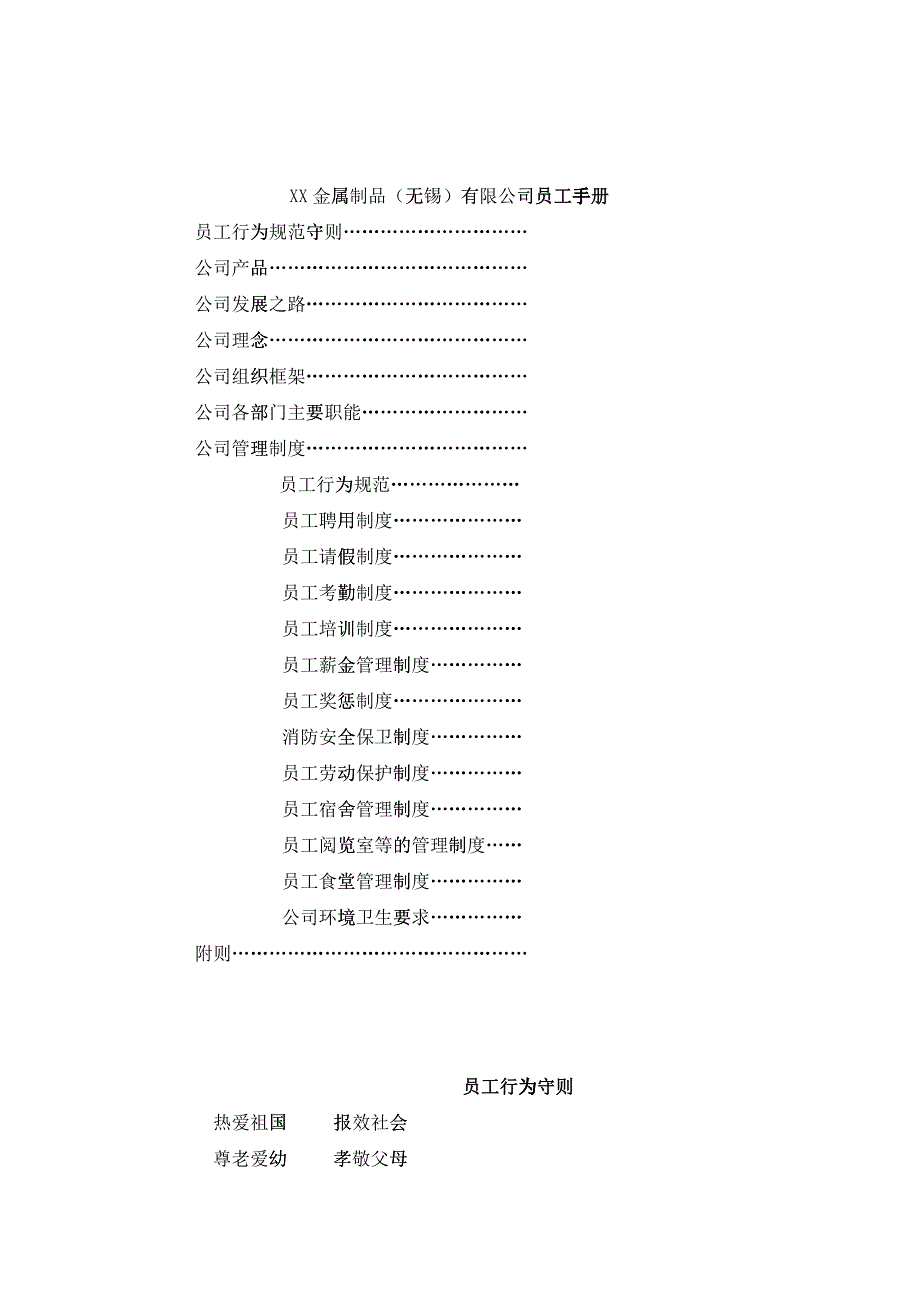 XX金属制品（无锡）有限公司员工手册_第1页