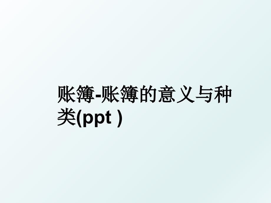 账簿账簿的意义与种类ppt_第1页