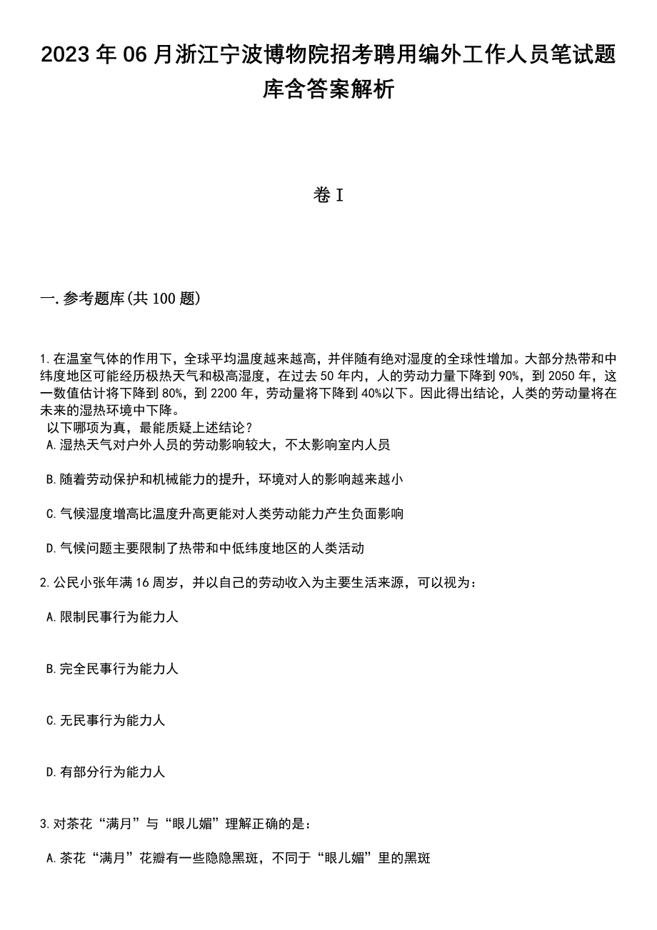 2023年06月浙江宁波博物院招考聘用编外工作人员笔试题库含答案带解析