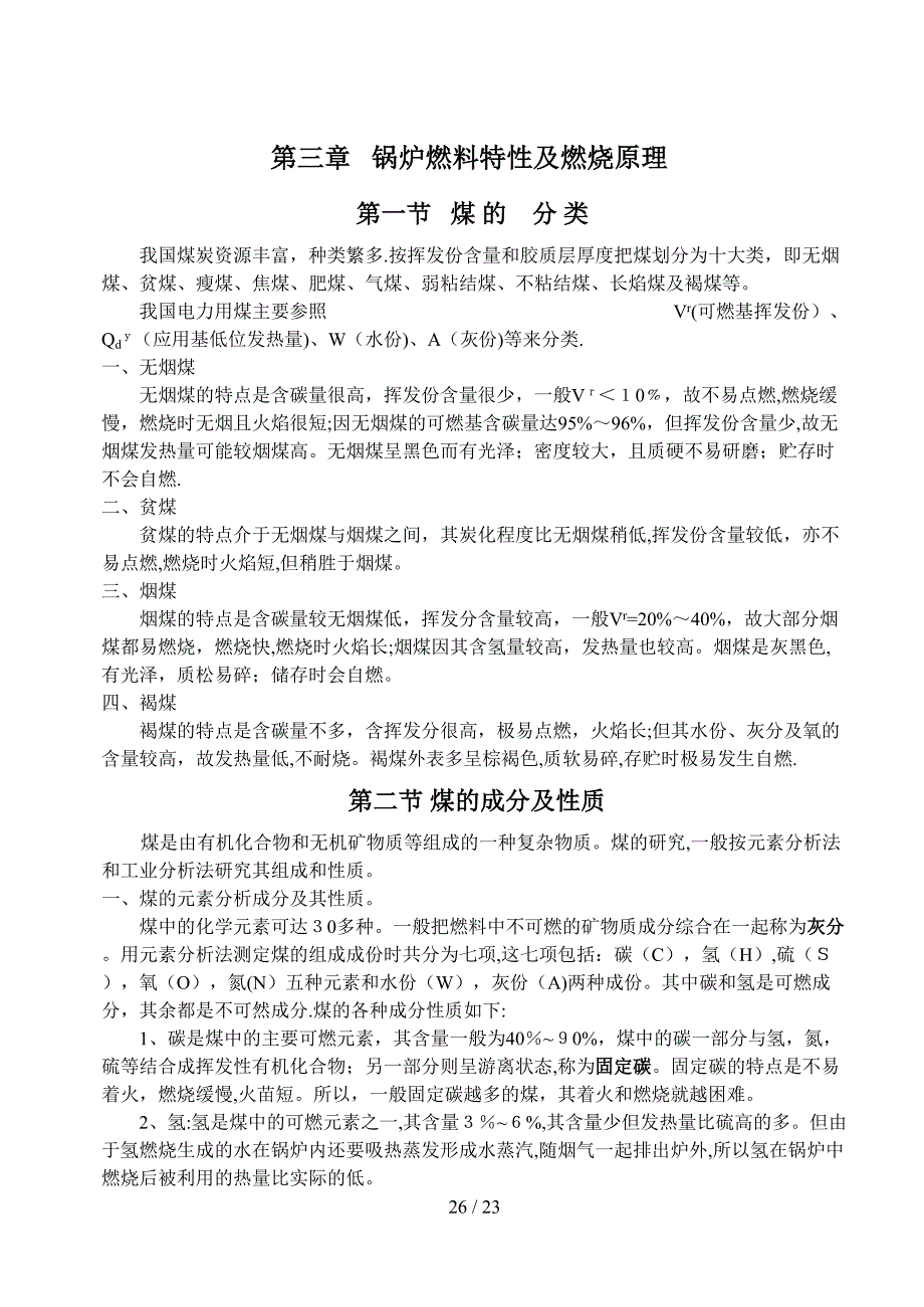 上篇第三章锅炉燃料的特性及燃烧原理_第1页