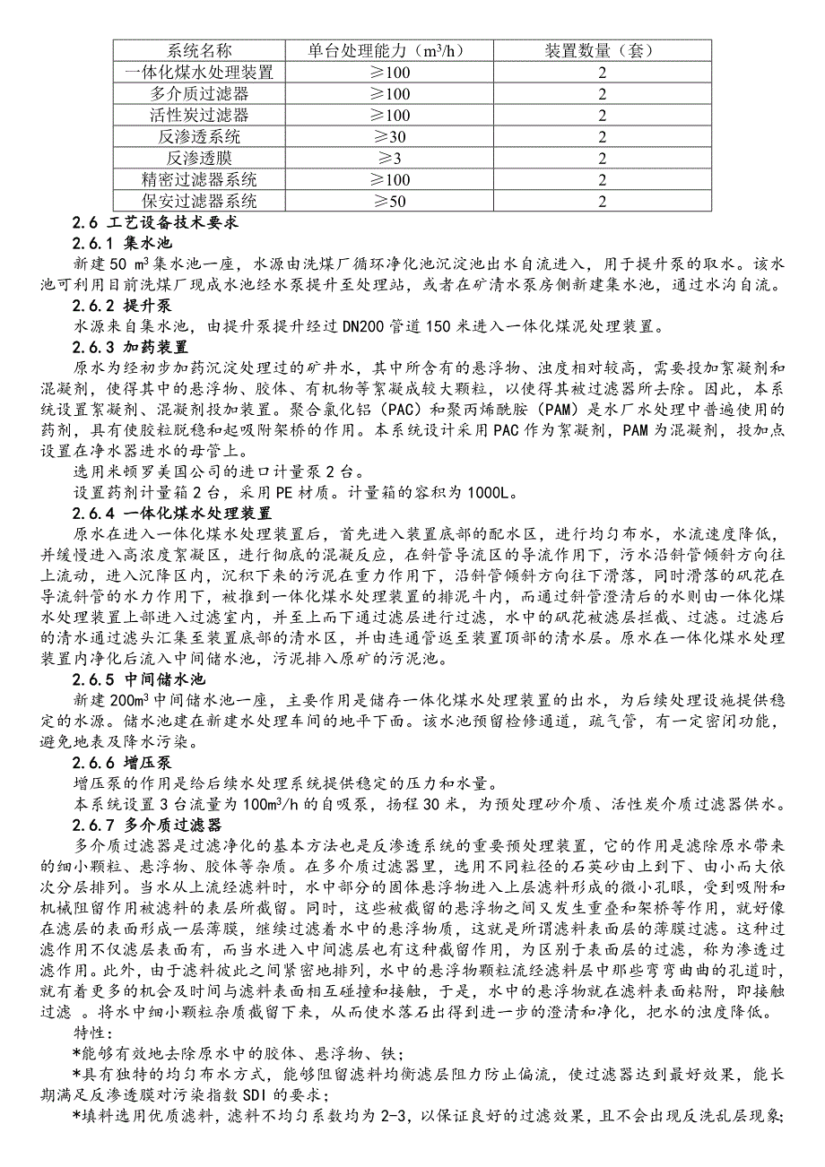 陈四楼矿地面矿井水处理系统设计.doc_第5页