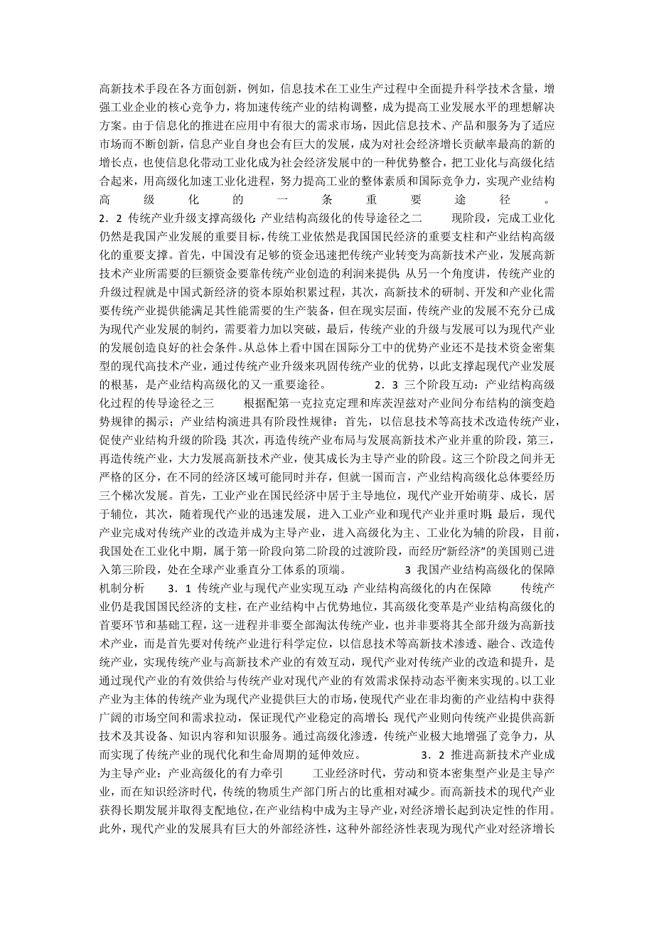 准确把握我国产业结构高级化进程中的动力机制_第2页