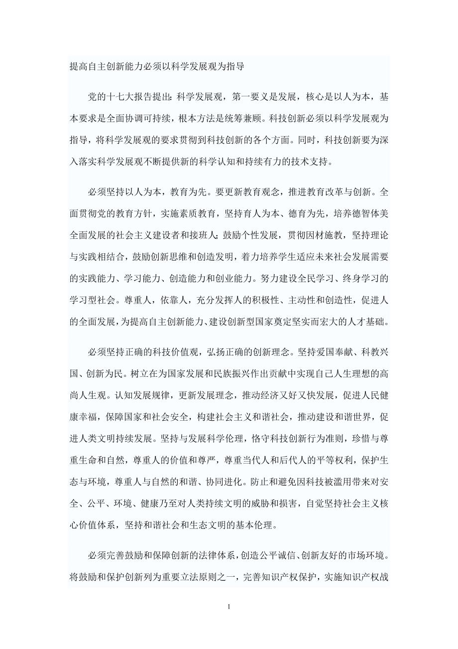 提高自主创新能力必须以科学发展观为指导.doc_第1页