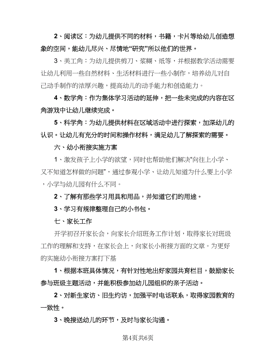 幼儿园大班下学期月计划范本（2篇）.doc_第4页