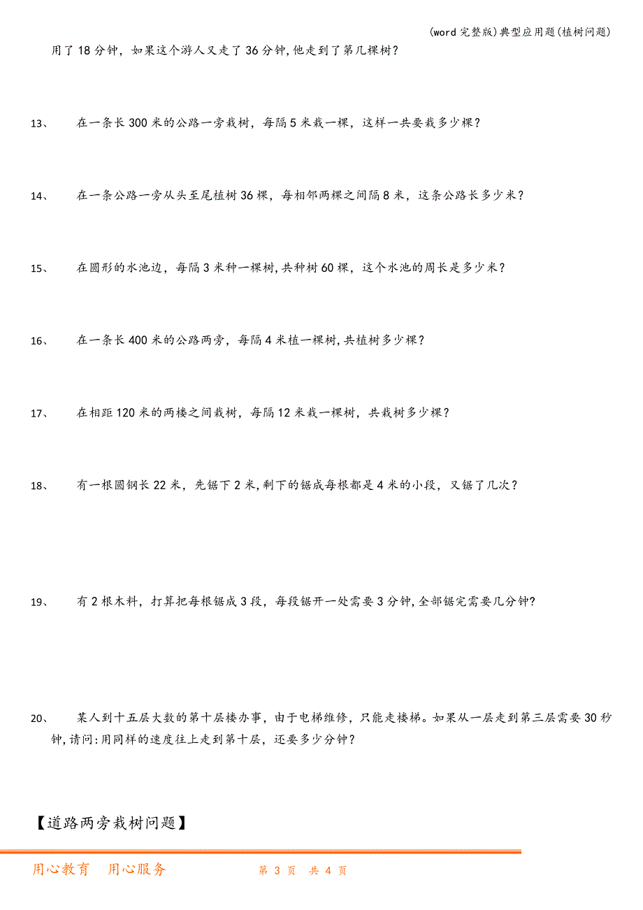 (word完整版)典型应用题(植树问题).doc_第3页