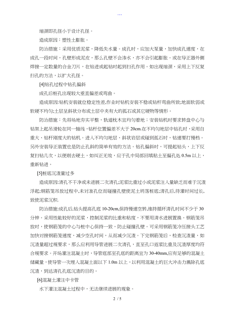 钻孔灌注桩质量通病防治方法_第2页