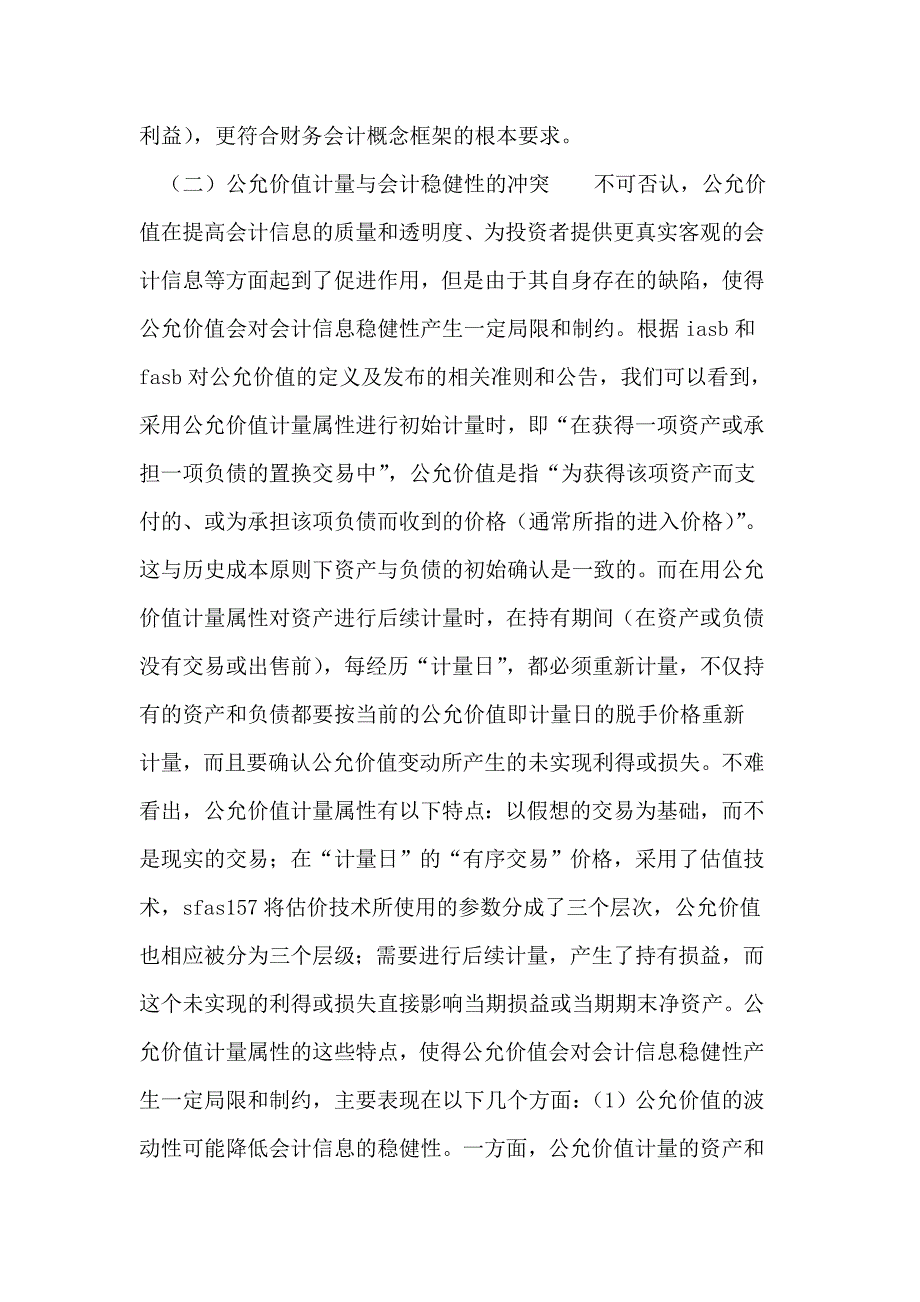 公允价值计量与会计稳健性的紧密联系.doc_第3页