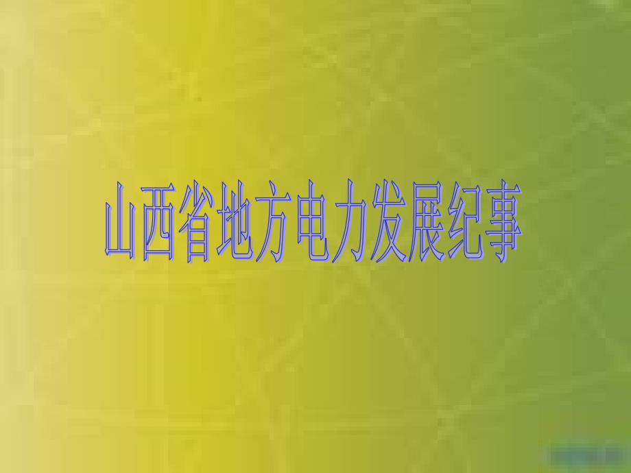山西地方电力_第1页