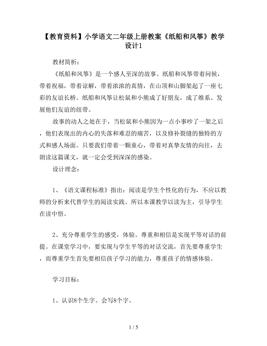 【教育资料】小学语文二年级上册教案《纸船和风筝》教学设计1.doc_第1页