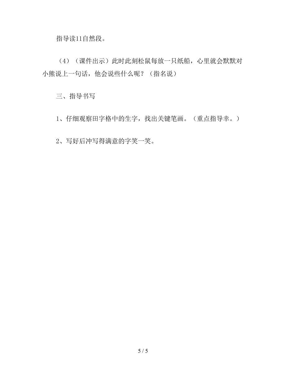 【教育资料】小学语文二年级上册教案《纸船和风筝》教学设计1.doc_第5页