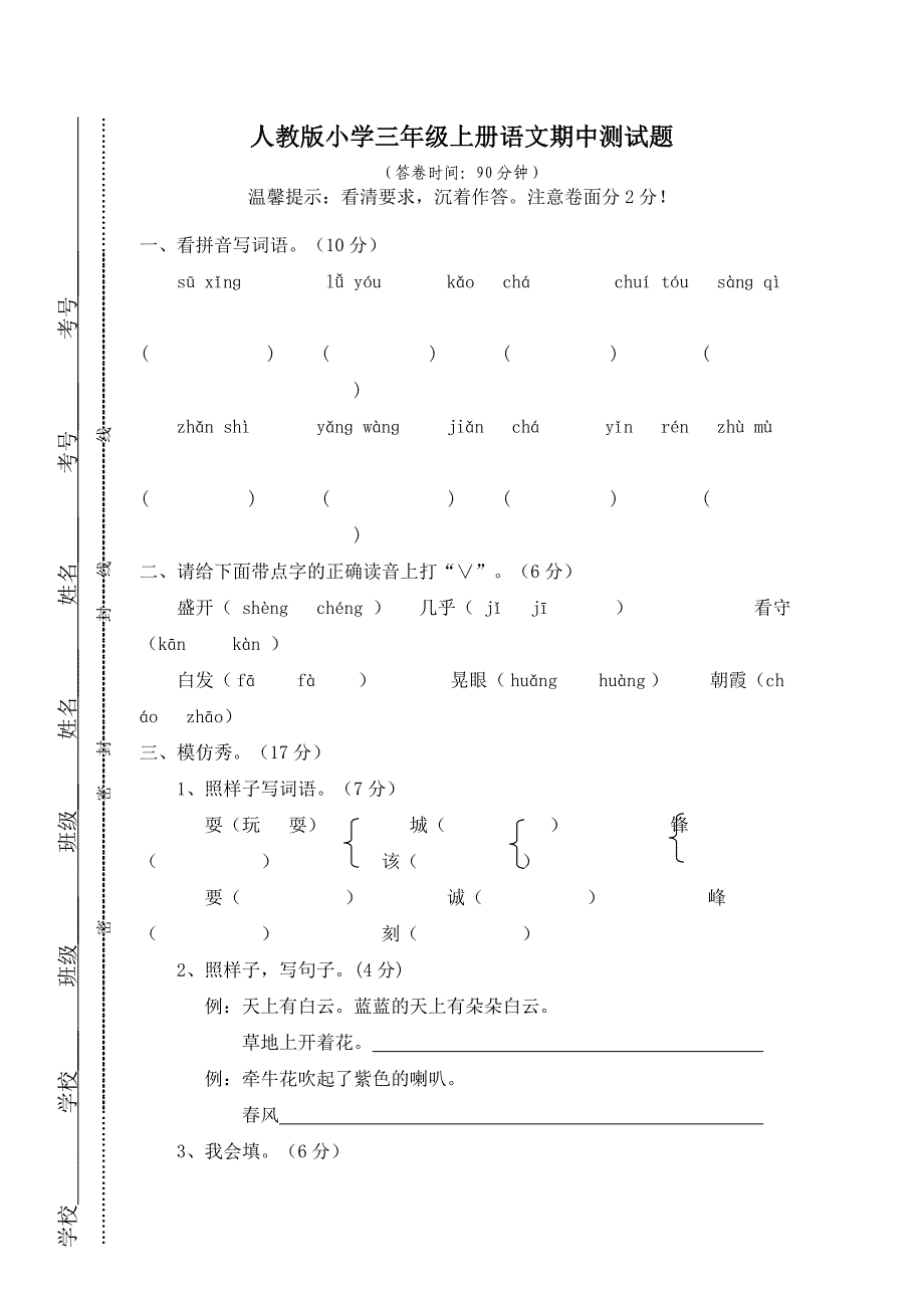 人教版小学三年级上册语文期中测试题_第1页