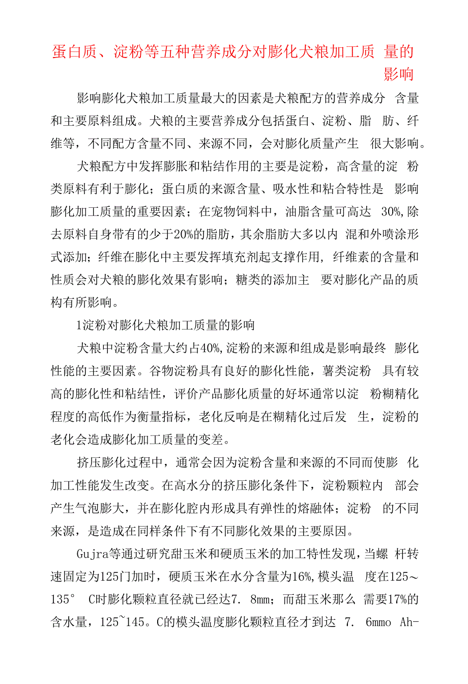蛋白质、淀粉等五种营养成分对膨化犬粮加工质量的影响.docx_第1页