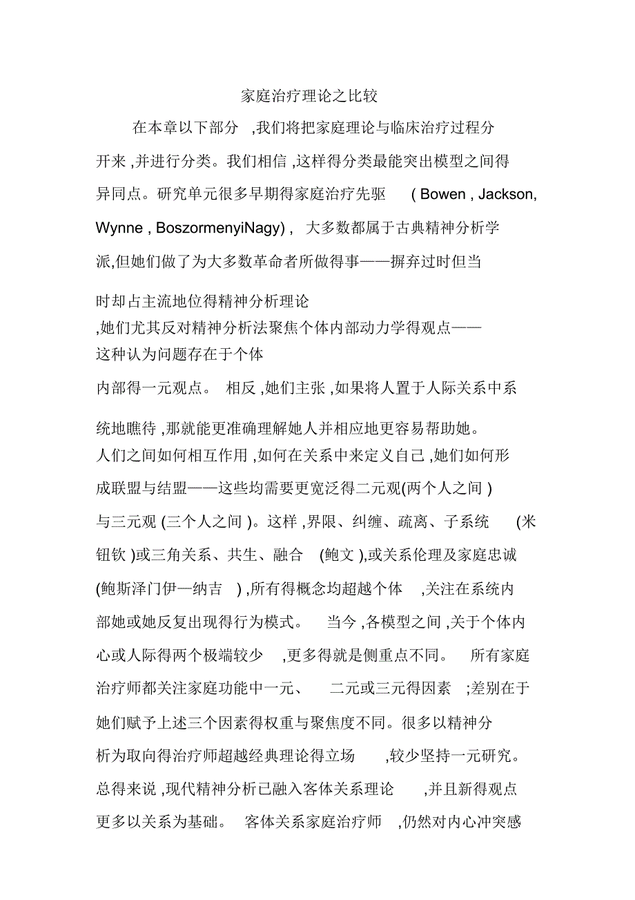 家庭治疗理论之比较_第1页