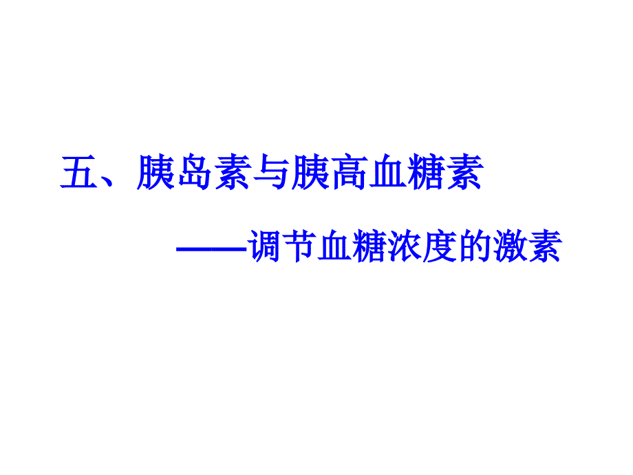 《血糖平衡与调节》PPT课件_第1页