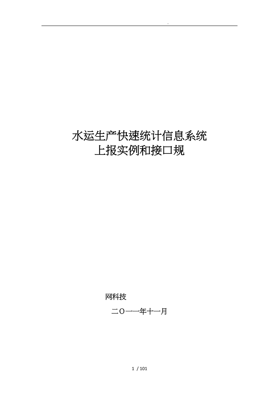 水运生产统计信息系统上报实例和接口规范标准_第1页