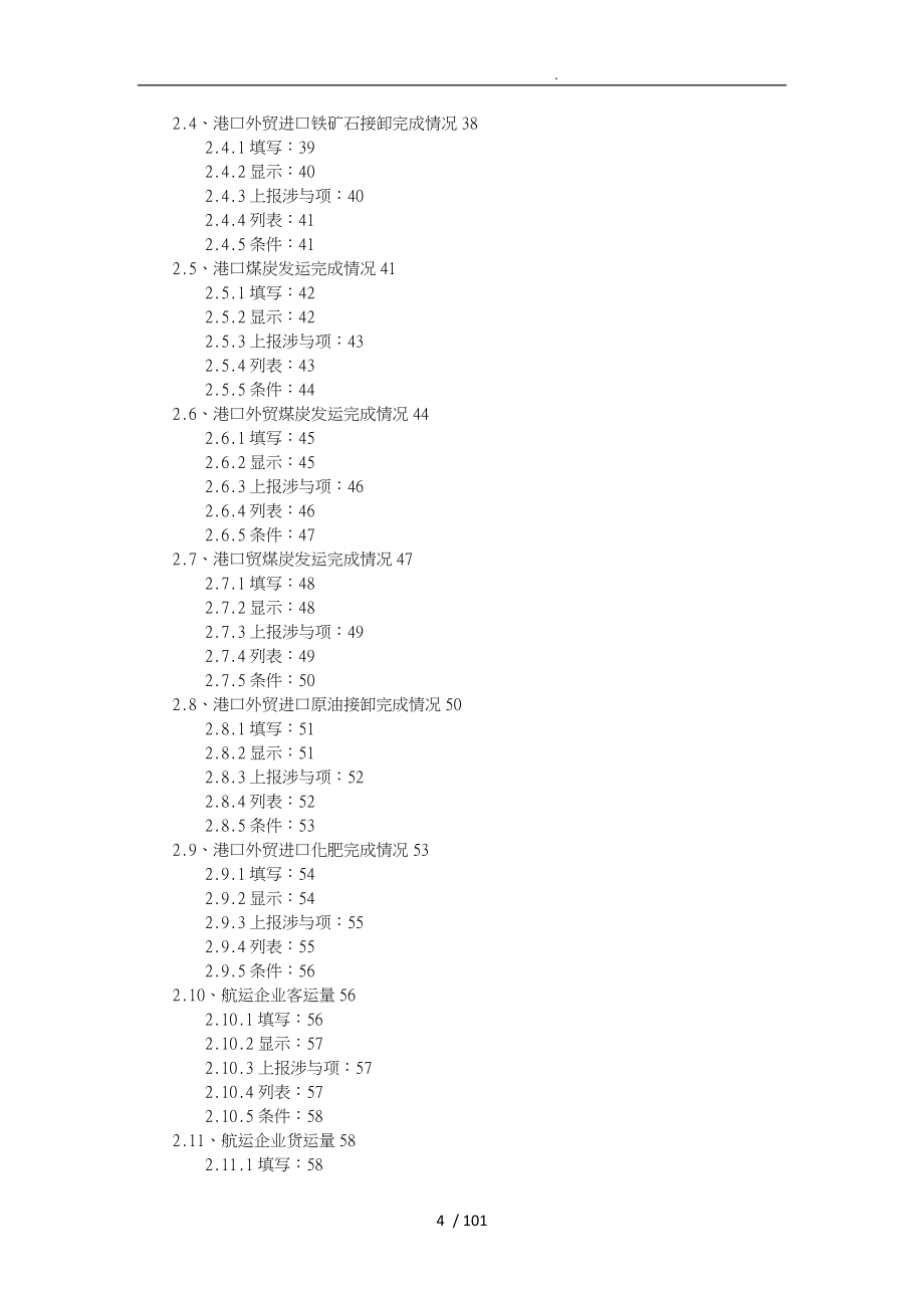 水运生产统计信息系统上报实例和接口规范标准_第4页