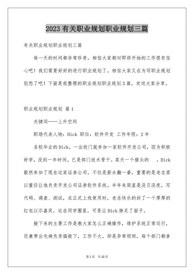 2023年有关职业规划职业规划三篇.docx