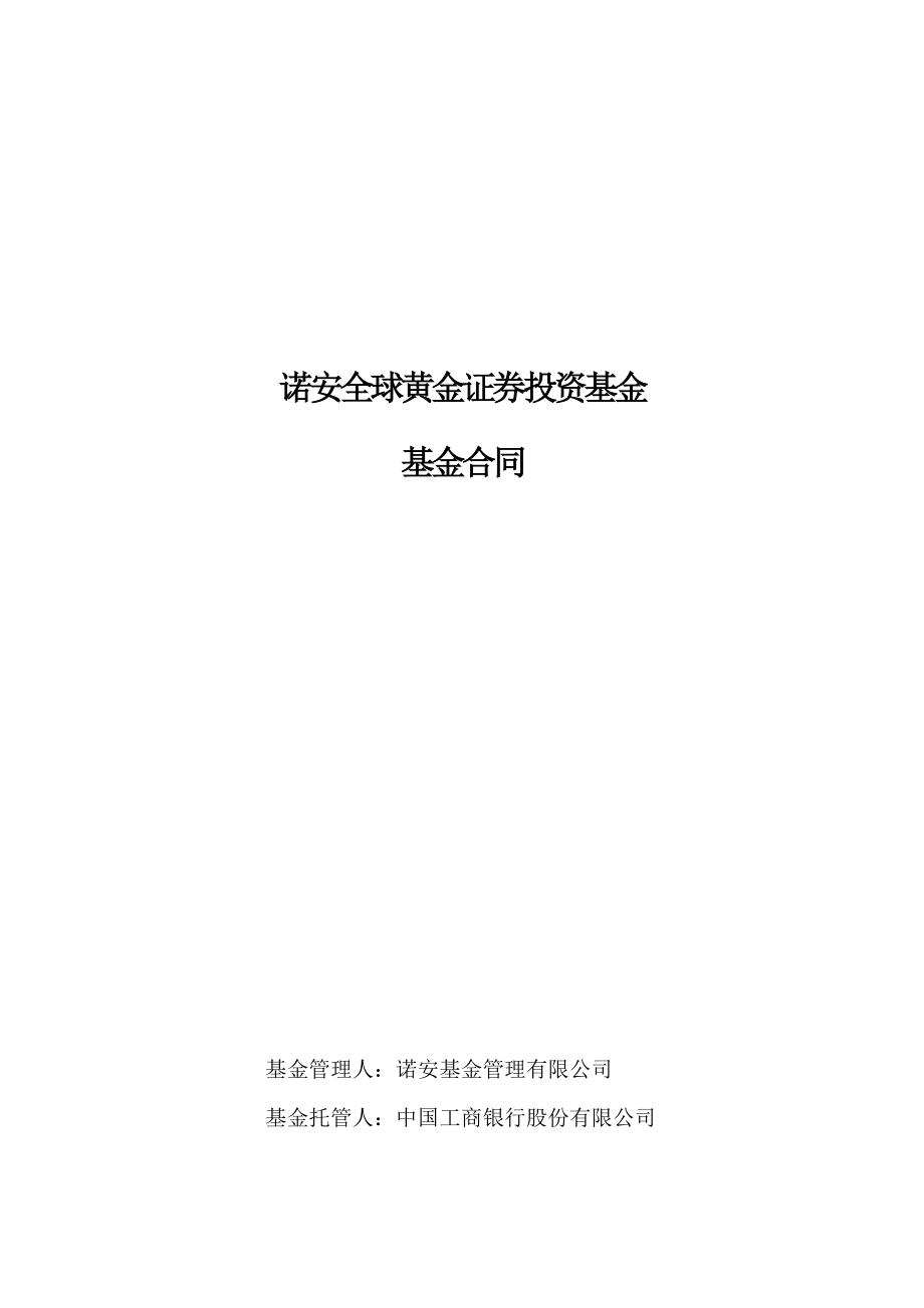 黄金证券投资基金基金合同_第1页